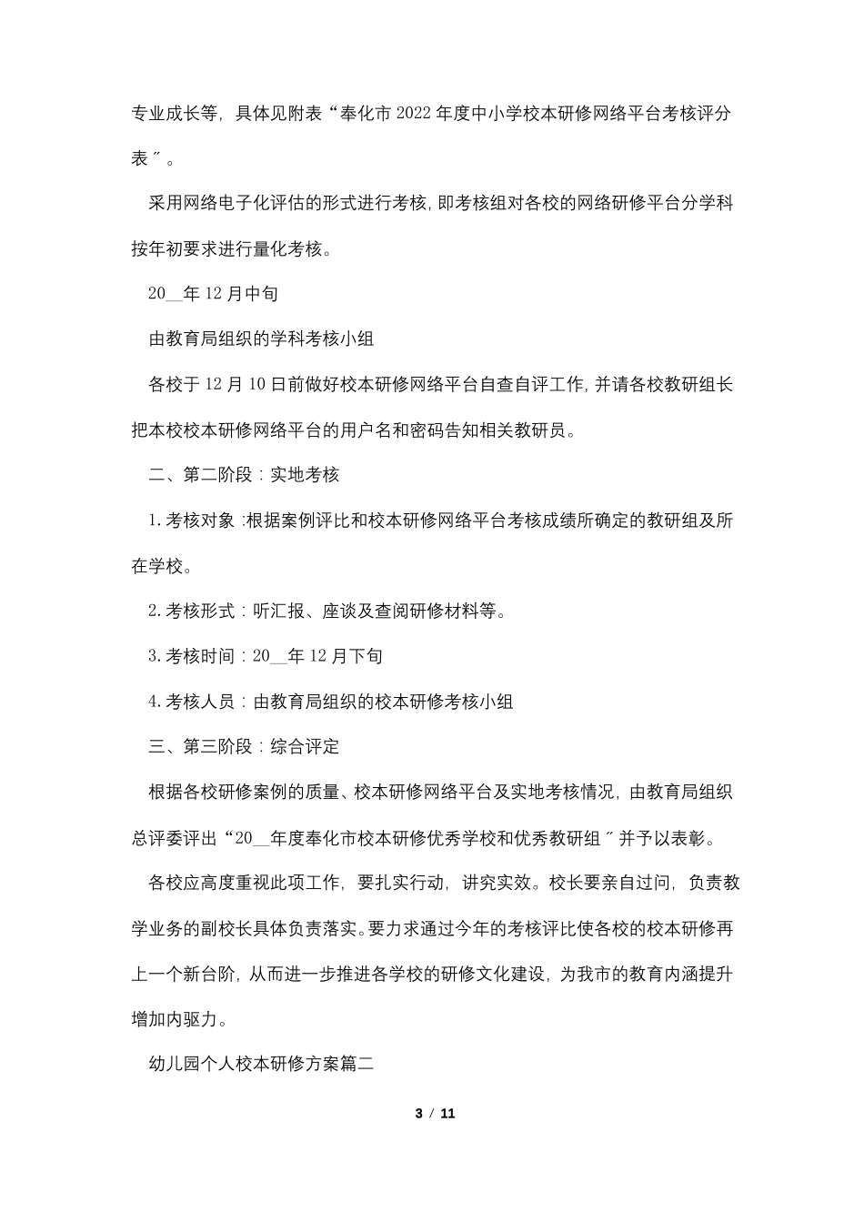 幼儿园个人校本研修计划2022_第3页