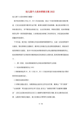 幼儿园个人校本研修计划2022