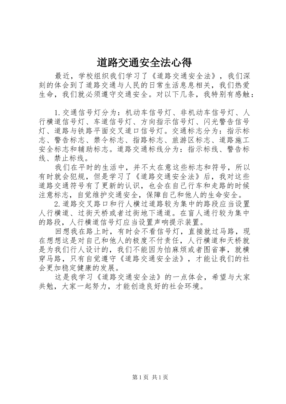 道路交通安全法心得_第1页