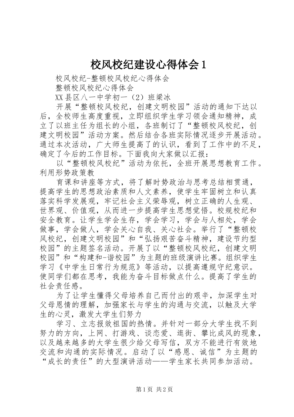 校风校纪建设心得体会1_第1页