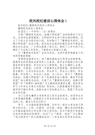 校风校纪建设心得体会1