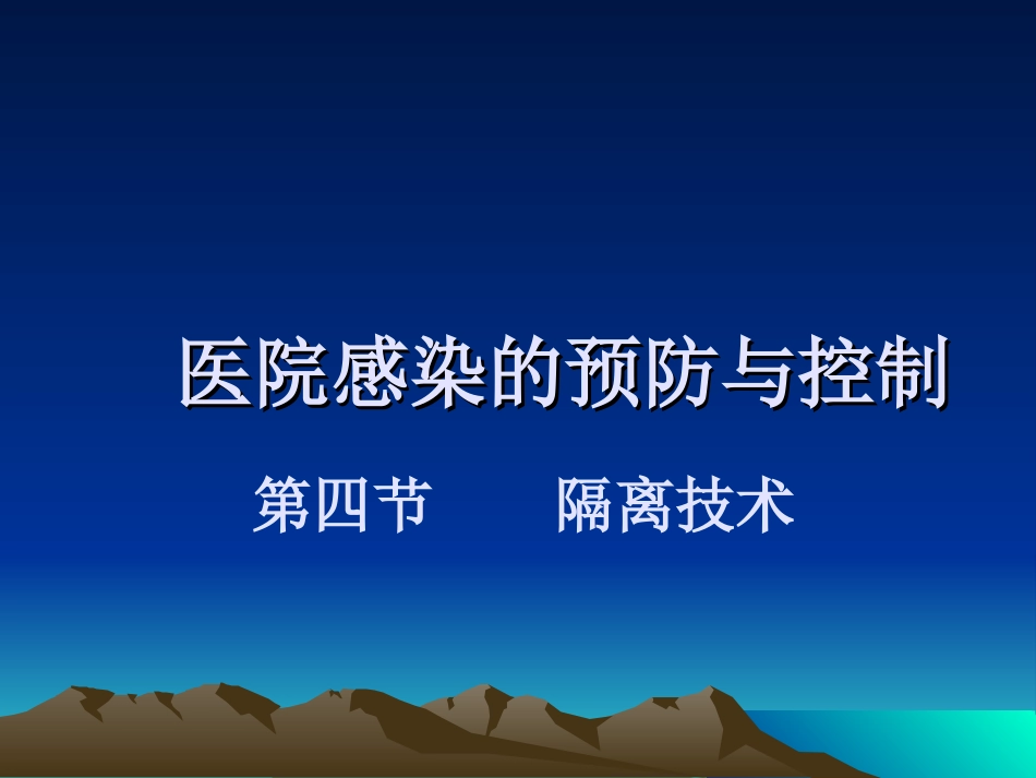 护理学基础 隔离技术_第1页