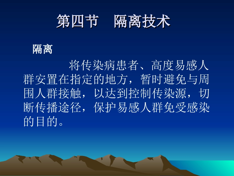 护理学基础 隔离技术_第2页