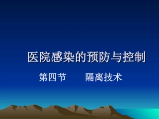 护理学基础 隔离技术
