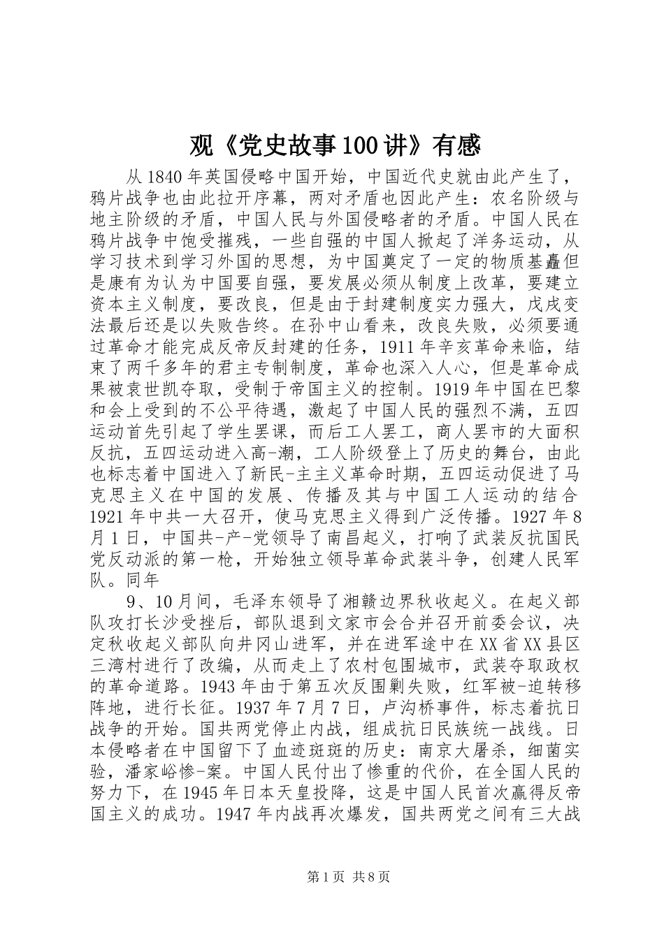 观《党史故事100讲》有感_第1页