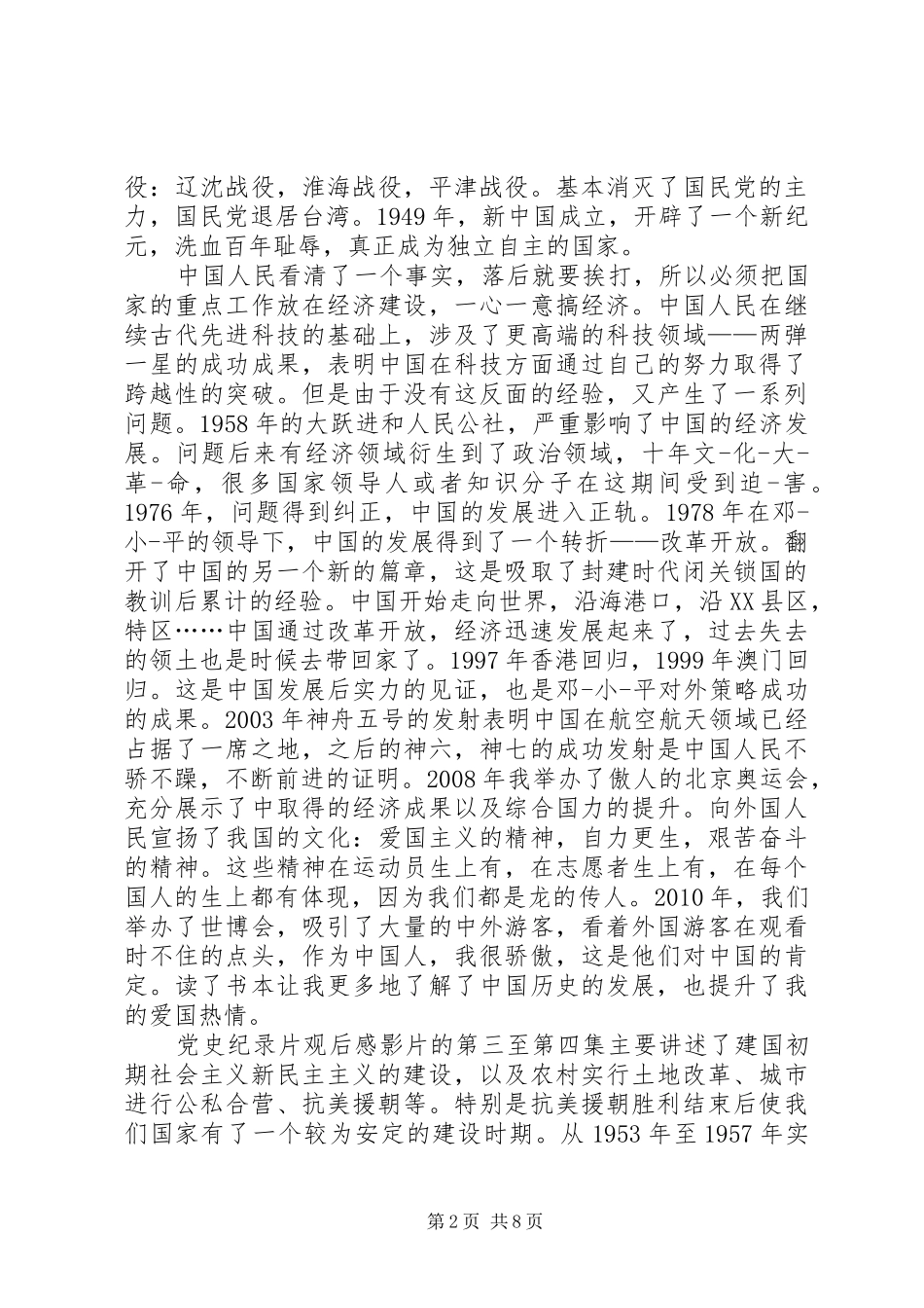 观《党史故事100讲》有感_第2页