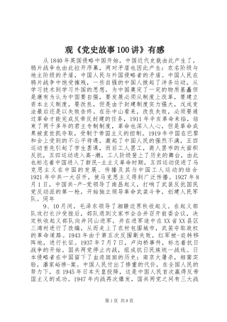 观《党史故事100讲》有感