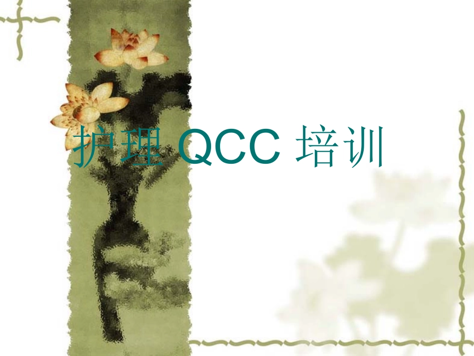护理品管圈.ppt123_第1页