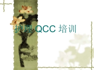 护理品管圈.ppt123
