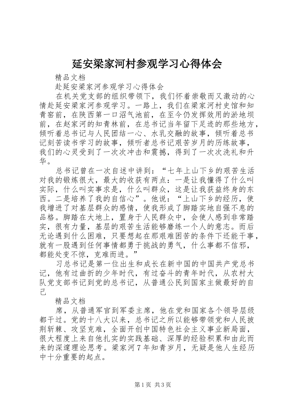延安梁家河村参观学习心得体会_第1页