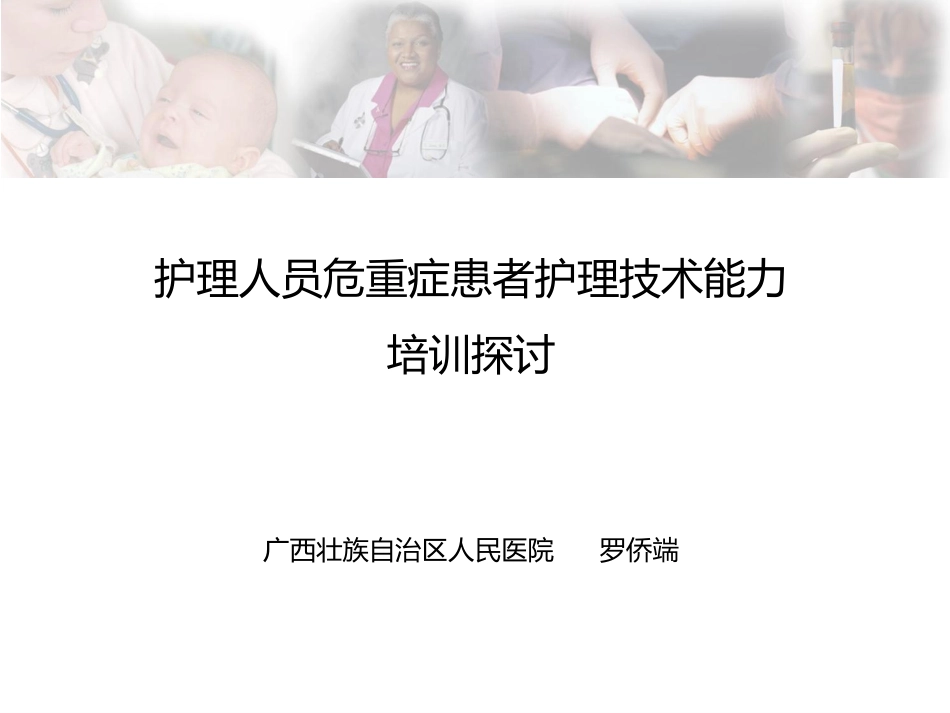 护理人员危重症患者护理技术能力_第1页