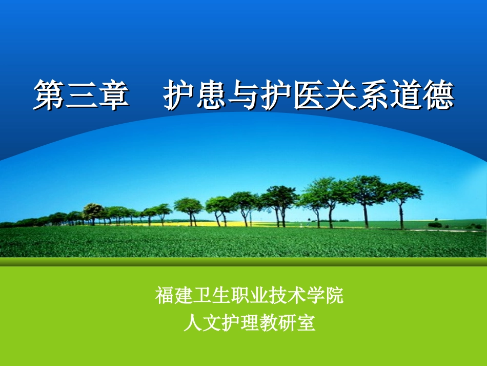护患与护医关系道德-福建卫生职业技术学院_第1页