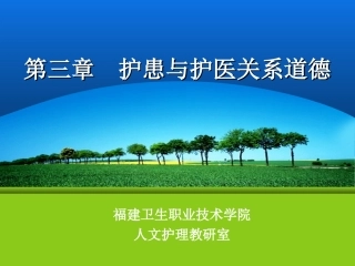 护患与护医关系道德-福建卫生职业技术学院