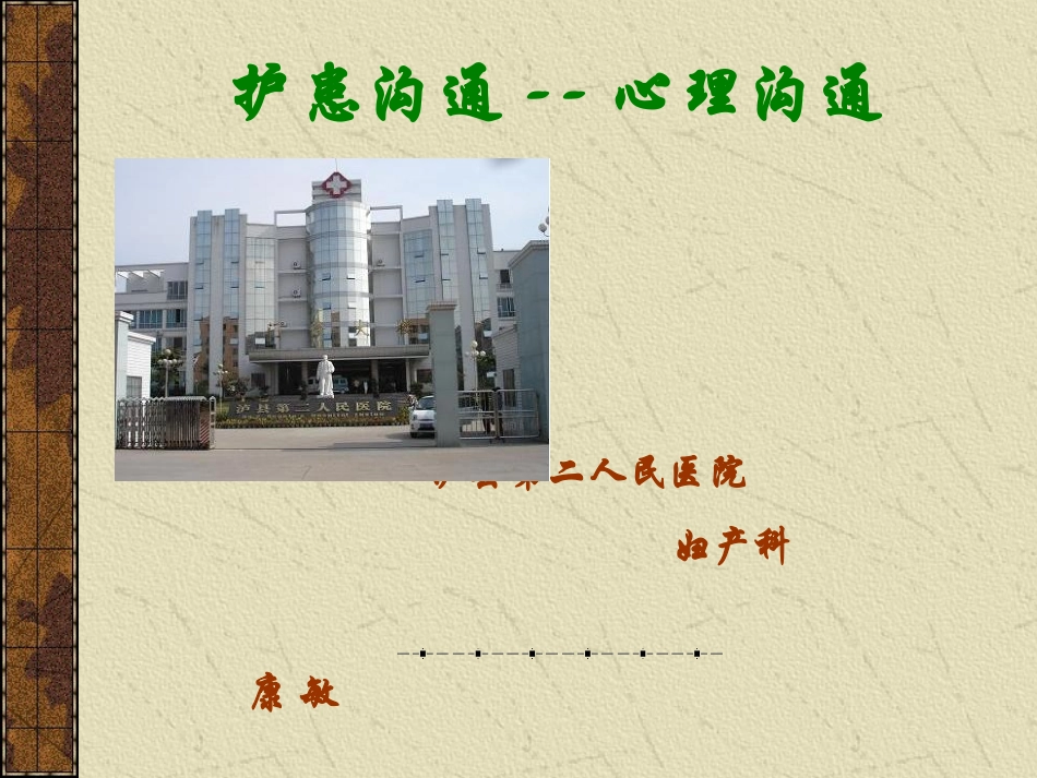 护患沟通技巧(泸县第二人民医院)_第1页