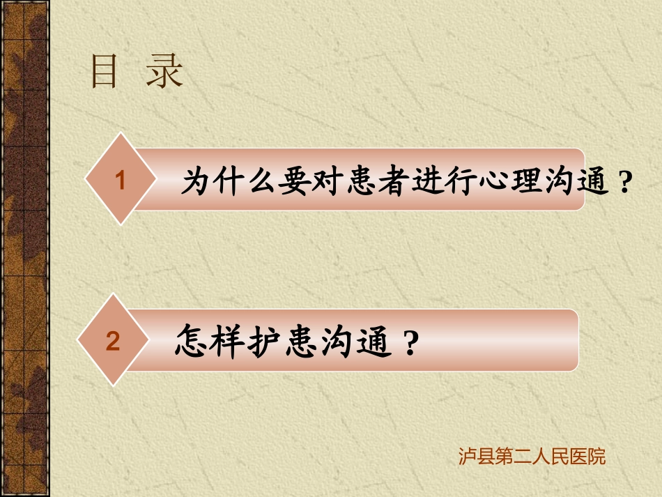 护患沟通技巧(泸县第二人民医院)_第3页