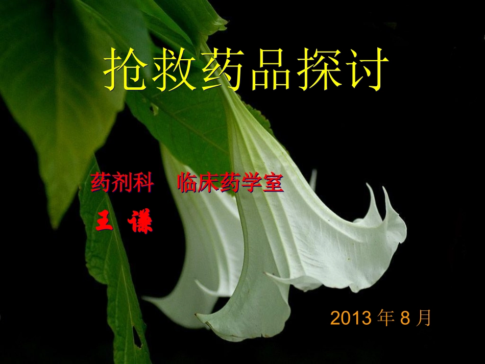 抢救药品探讨_第1页