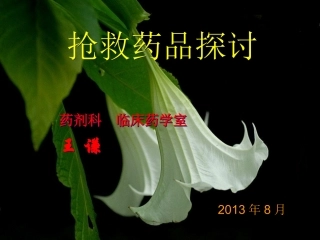 抢救药品探讨