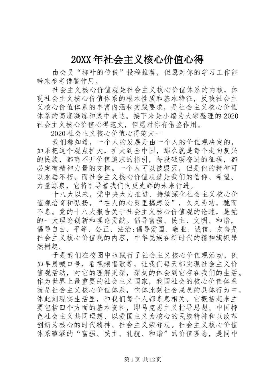 20XX年社会主义核心价值心得_第1页