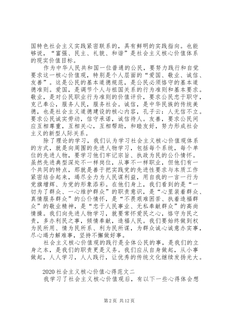 20XX年社会主义核心价值心得_第2页