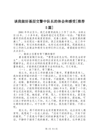 谈我做好基层交警中队长的体会和感受[推荐5篇]