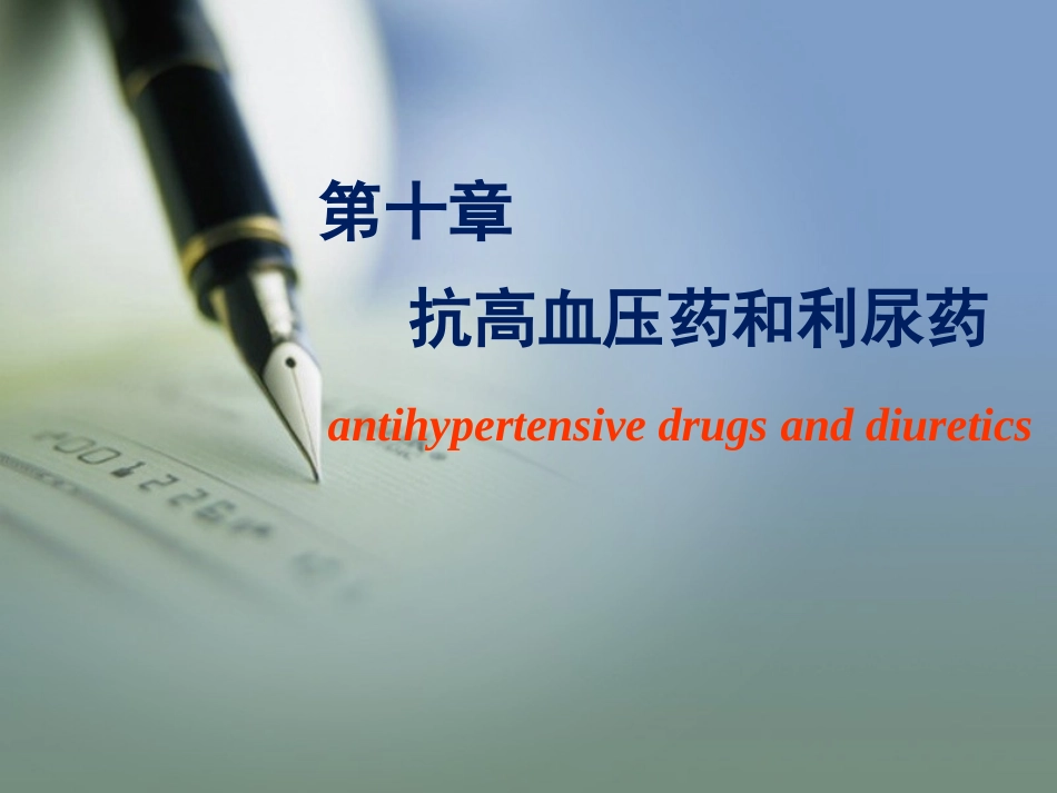 抗高血压和利尿药_第2页