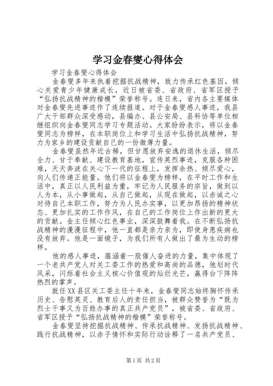 学习金春燮心得体会_第1页