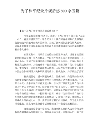 为了和平纪录片观后感800字五篇