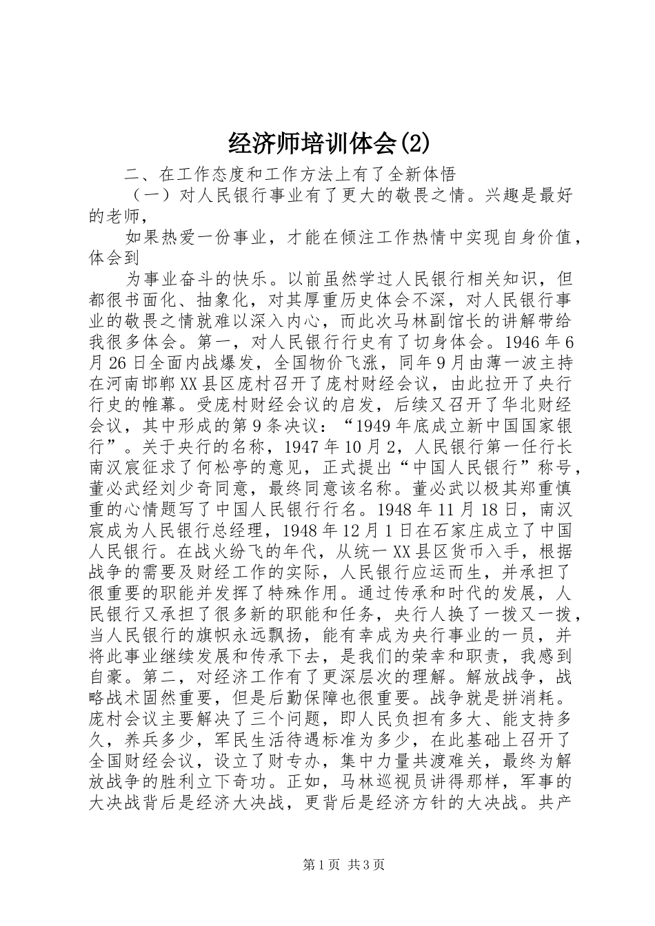 经济师培训体会(2)_第1页