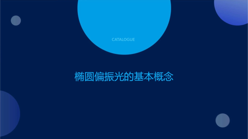 椭圆偏振光和圆偏振光课件_第3页