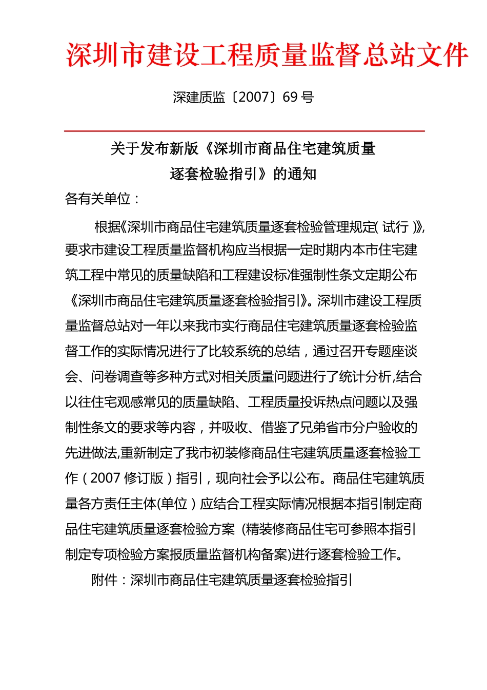 深圳商品住宅建筑质量逐套检验指引_第1页