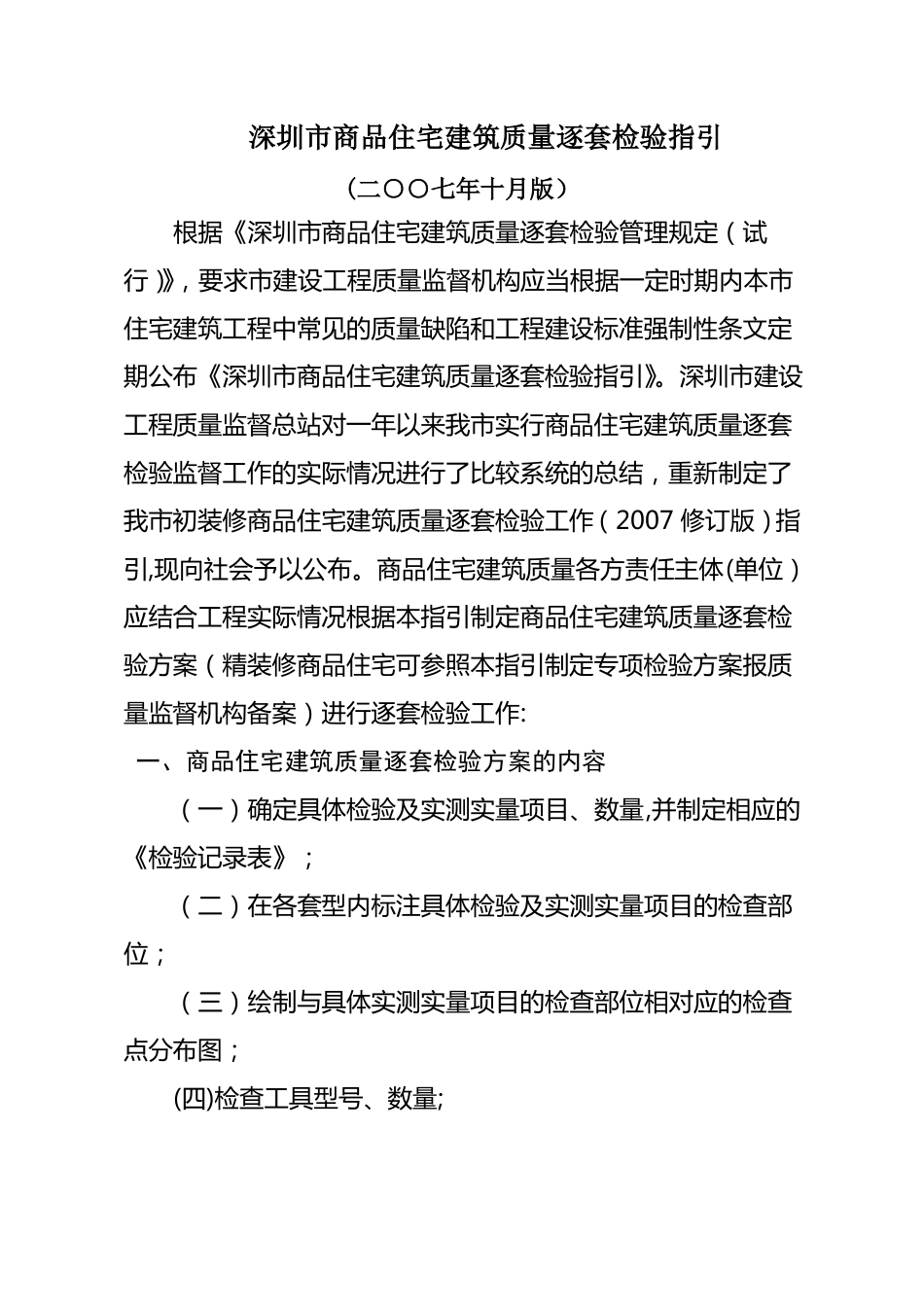 深圳商品住宅建筑质量逐套检验指引_第3页