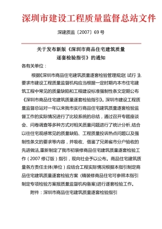 深圳商品住宅建筑质量逐套检验指引