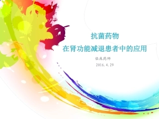抗菌药物在肾功能减退患者中的应用