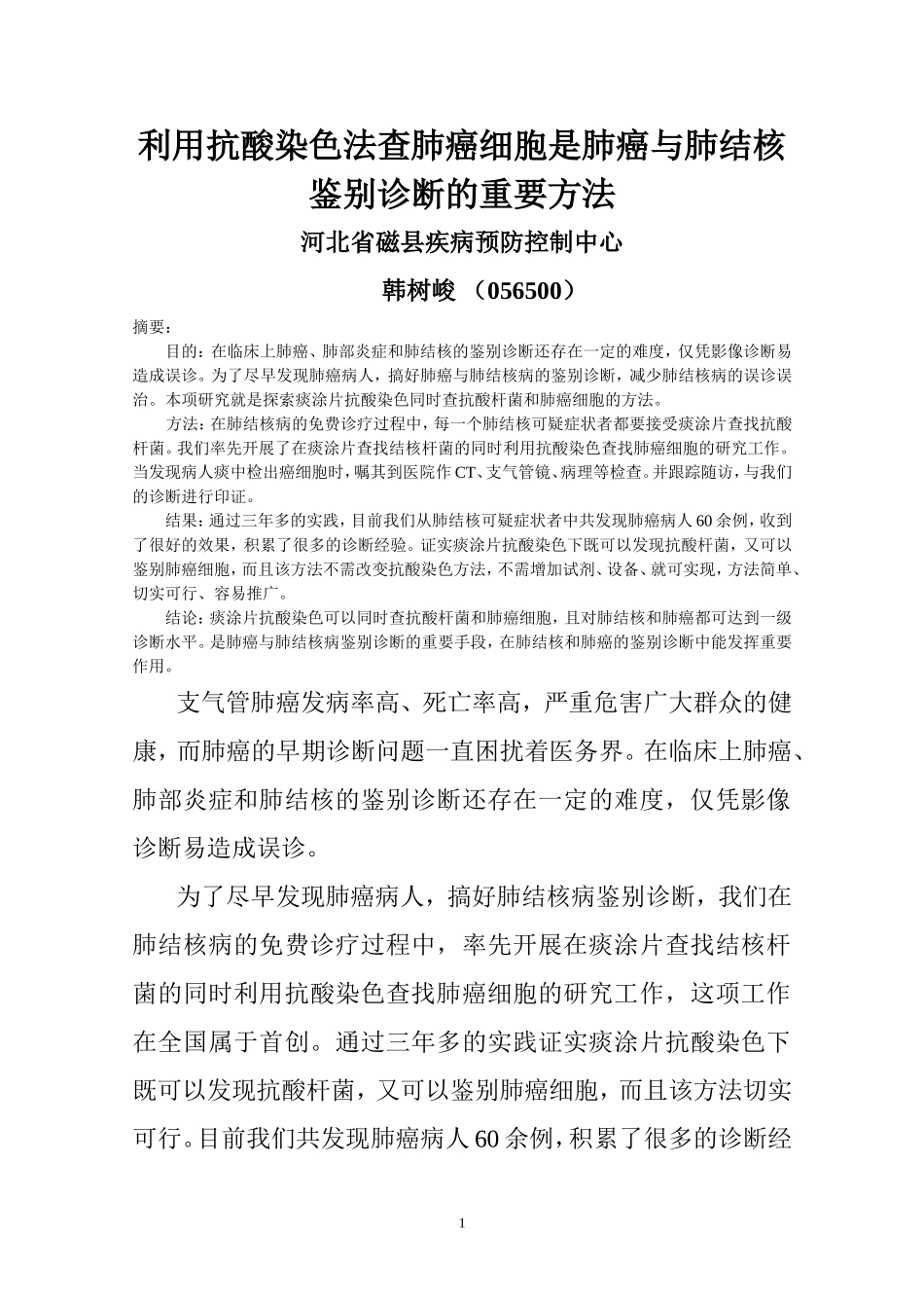 抗酸染色查肺癌做法和体会_第1页