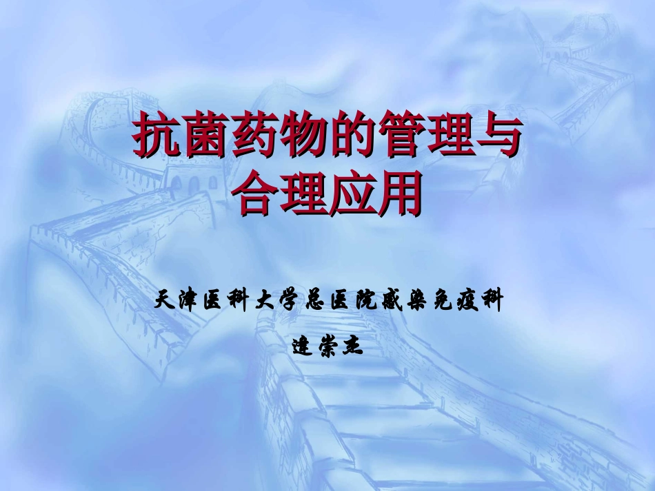 抗菌药物的管理与合理应用-大内科201105_第1页