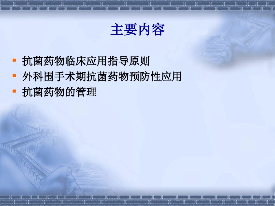 抗菌药物的管理与合理应用-大内科201105_第2页