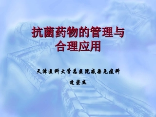 抗菌药物的管理与合理应用-大内科201105