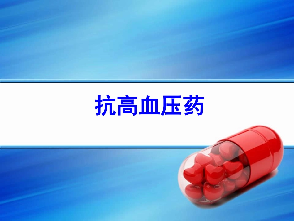 抗高血压药-ppt._第1页