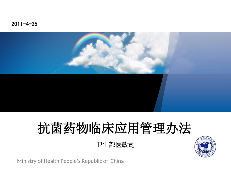 抗菌药物临床应用管理办法(修000000)_第1页