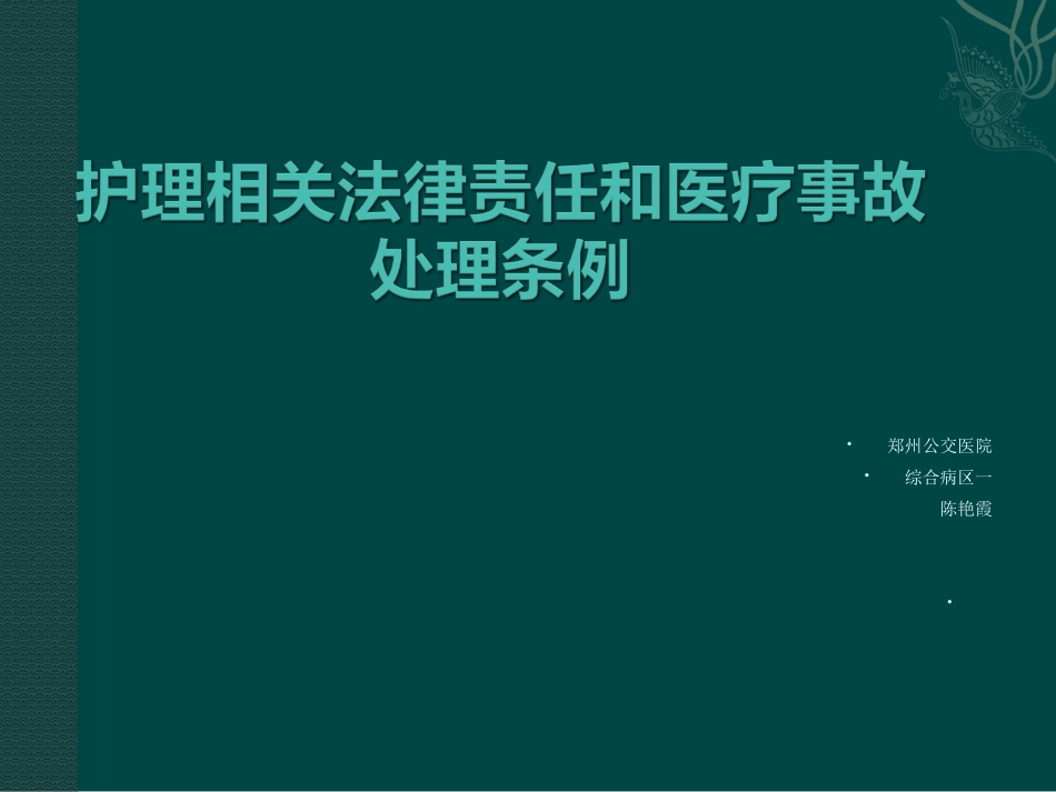 护士法律责任与医疗事故处理条例_第1页