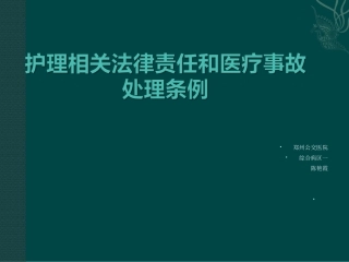 护士法律责任与医疗事故处理条例