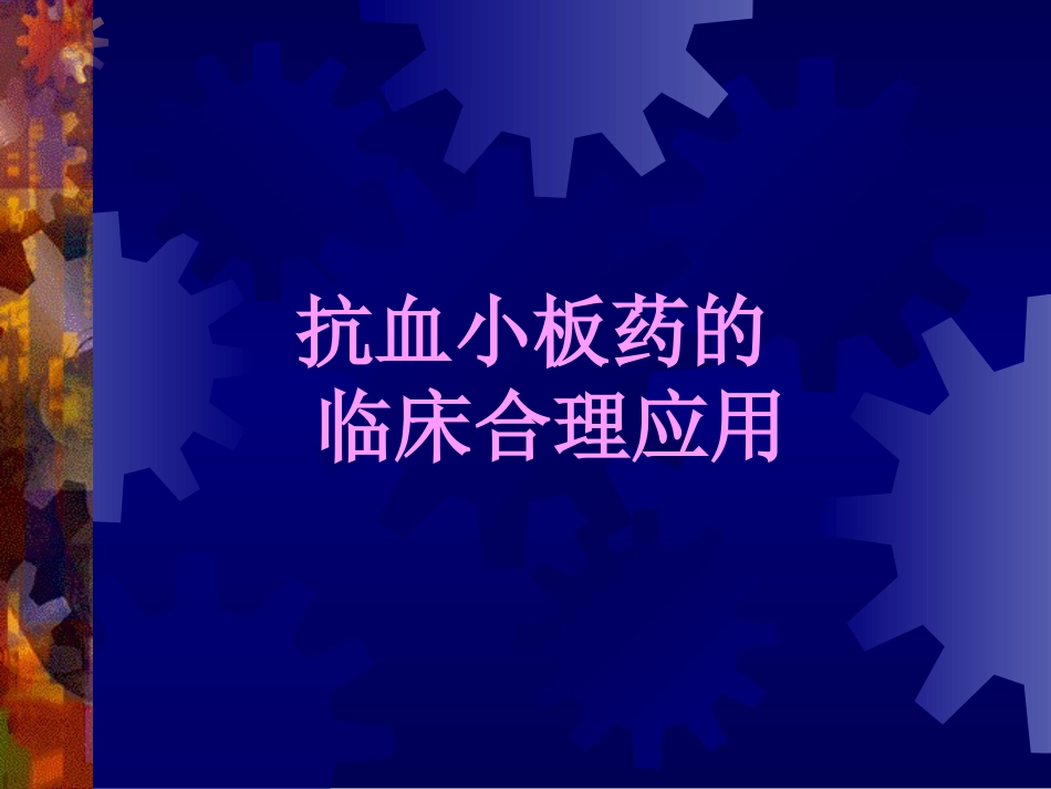 抗血小板药及抗凝药_第1页