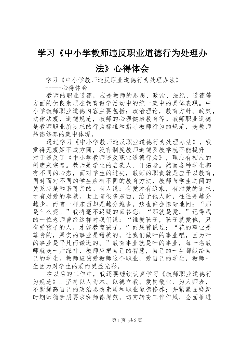 学习《中小学教师违反职业道德行为处理办法》心得体会 (20)_第1页