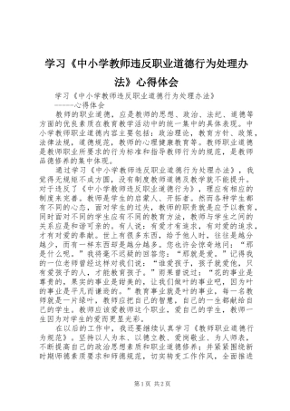 学习《中小学教师违反职业道德行为处理办法》心得体会 (20)