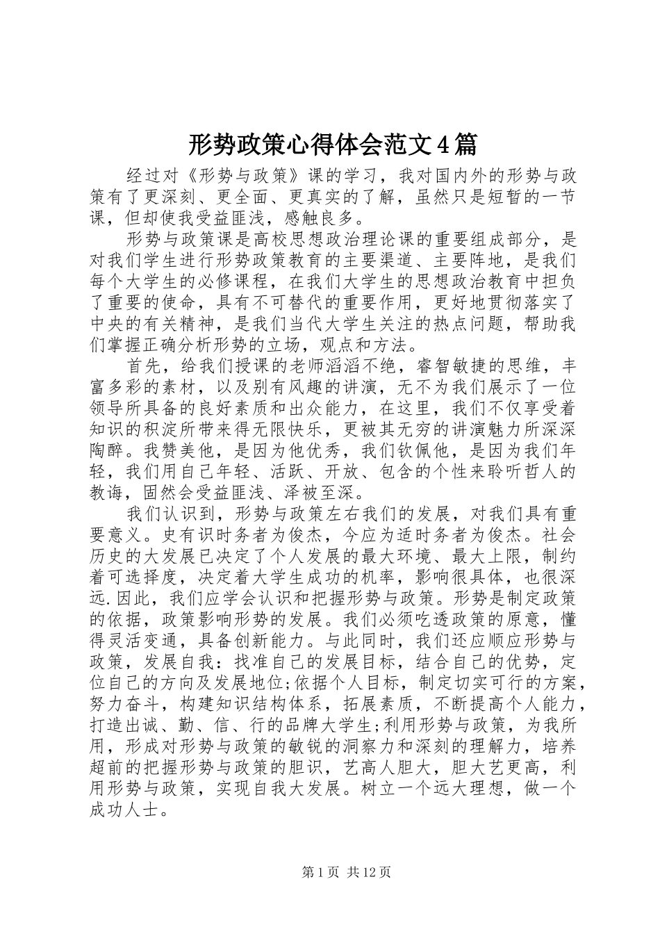 形势政策心得体会范文4篇_第1页