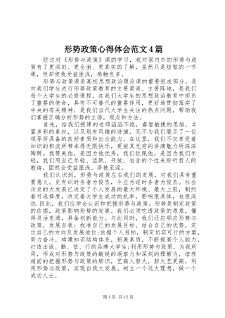 形势政策心得体会范文4篇