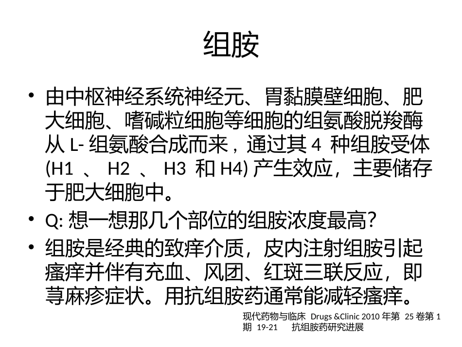 抗组胺药的机制与应用_第2页