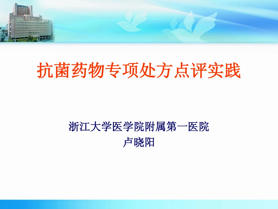 抗菌药物专项处方点评实践(卢晓阳)_第1页