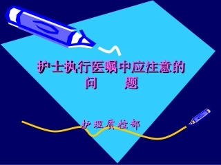 护士执行医嘱中应注意的问题(发百度文库课件)