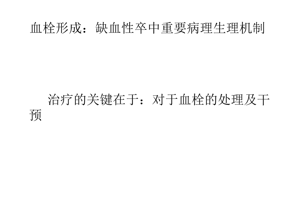 抗血小板药与抗凝药在缺血性卒中的应用_第2页